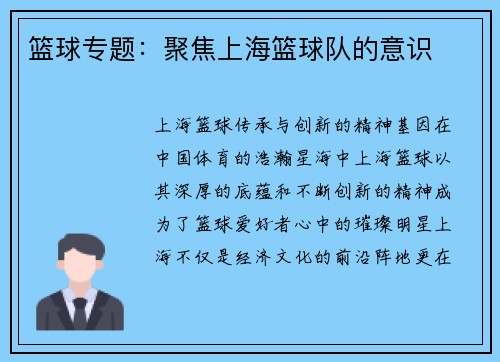 篮球专题：聚焦上海篮球队的意识