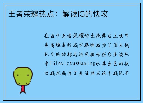 王者荣耀热点：解读IG的快攻