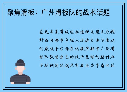 聚焦滑板：广州滑板队的战术话题