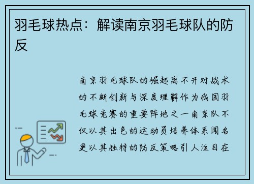 羽毛球热点：解读南京羽毛球队的防反