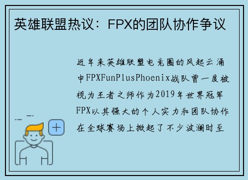 英雄联盟热议：FPX的团队协作争议