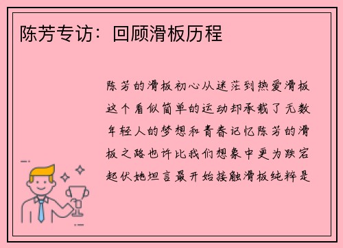陈芳专访：回顾滑板历程