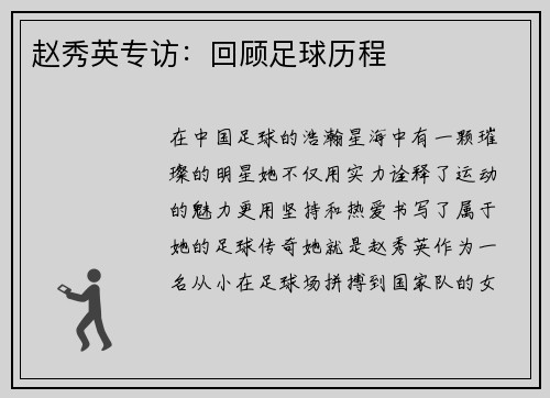 赵秀英专访：回顾足球历程