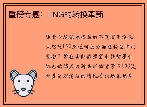 重磅专题：LNG的转换革新