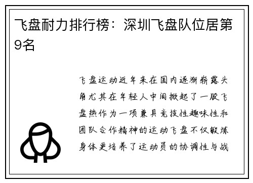 飞盘耐力排行榜：深圳飞盘队位居第9名