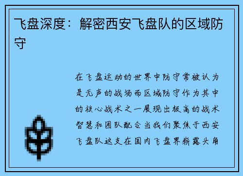 飞盘深度：解密西安飞盘队的区域防守