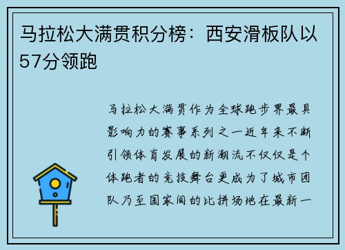 马拉松大满贯积分榜：西安滑板队以57分领跑