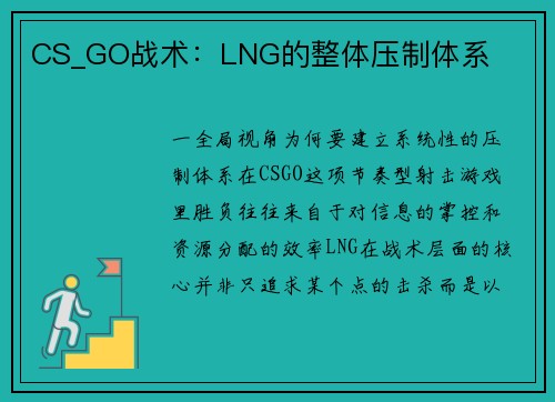 CS_GO战术：LNG的整体压制体系