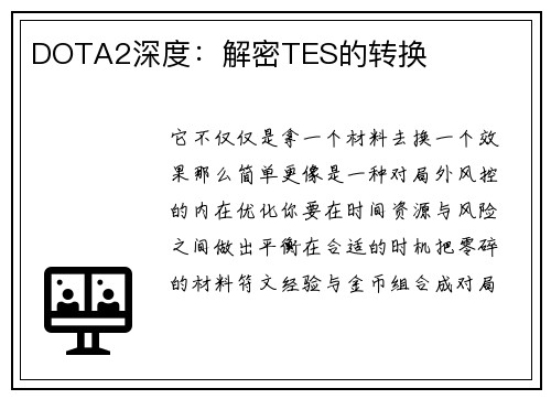 DOTA2深度：解密TES的转换