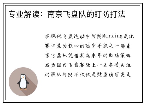 专业解读：南京飞盘队的盯防打法
