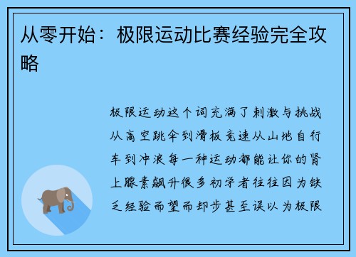 从零开始：极限运动比赛经验完全攻略