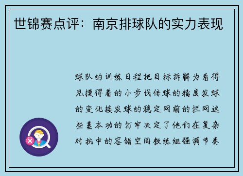世锦赛点评：南京排球队的实力表现