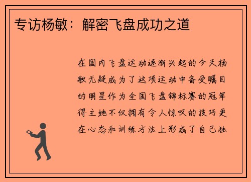 专访杨敏：解密飞盘成功之道