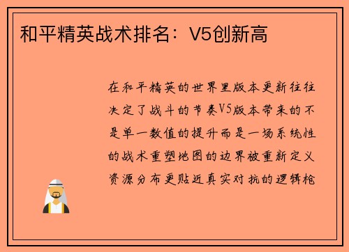 和平精英战术排名：V5创新高