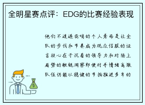全明星赛点评：EDG的比赛经验表现