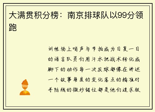 大满贯积分榜：南京排球队以99分领跑