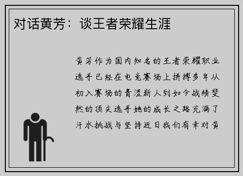 对话黄芳：谈王者荣耀生涯