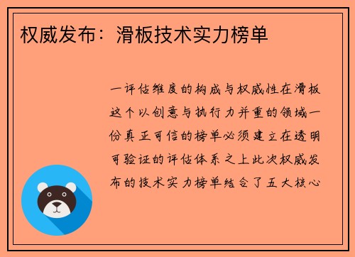 权威发布：滑板技术实力榜单