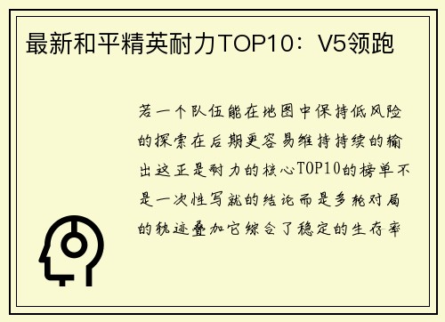 最新和平精英耐力TOP10：V5领跑
