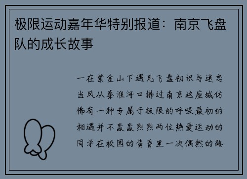 极限运动嘉年华特别报道：南京飞盘队的成长故事