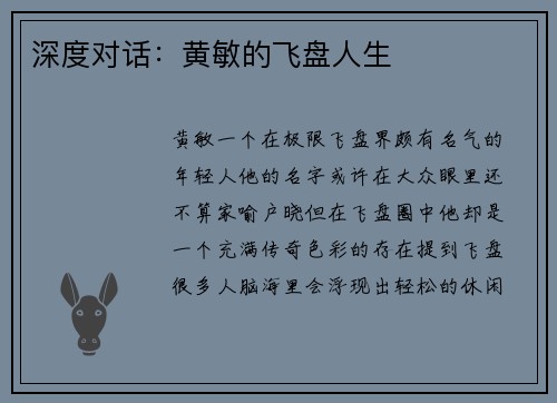 深度对话：黄敏的飞盘人生