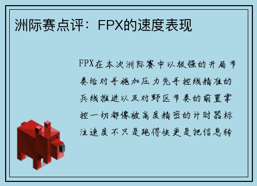 洲际赛点评：FPX的速度表现