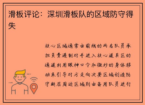 滑板评论：深圳滑板队的区域防守得失