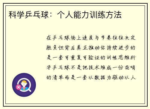 科学乒乓球：个人能力训练方法