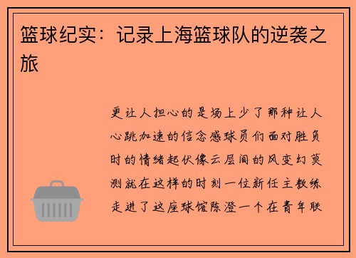 篮球纪实：记录上海篮球队的逆袭之旅