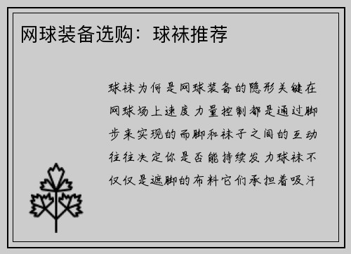 网球装备选购：球袜推荐