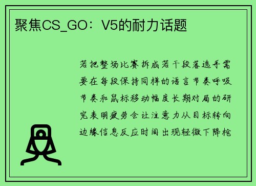 聚焦CS_GO：V5的耐力话题