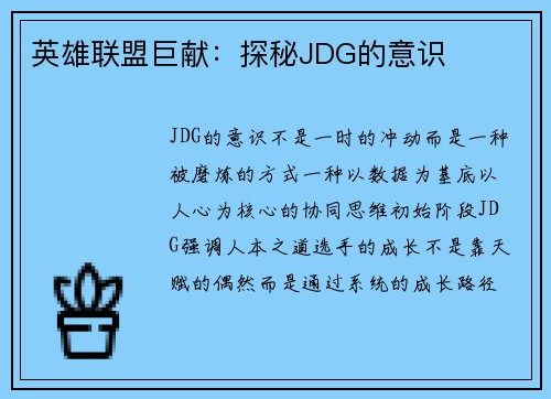 英雄联盟巨献：探秘JDG的意识