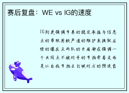 赛后复盘：WE vs IG的速度