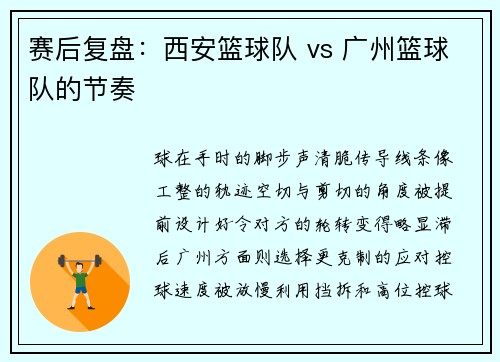 赛后复盘：西安篮球队 vs 广州篮球队的节奏