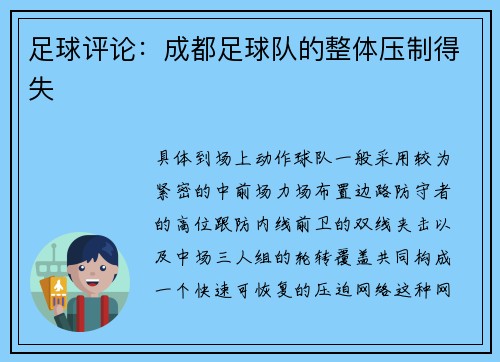 足球评论：成都足球队的整体压制得失