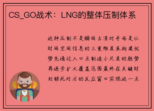 CS_GO战术：LNG的整体压制体系