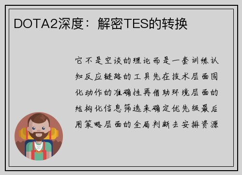 DOTA2深度：解密TES的转换