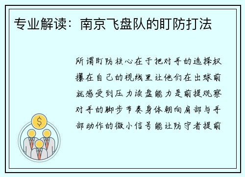 专业解读：南京飞盘队的盯防打法