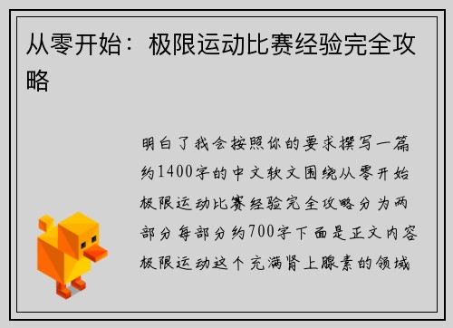 从零开始：极限运动比赛经验完全攻略