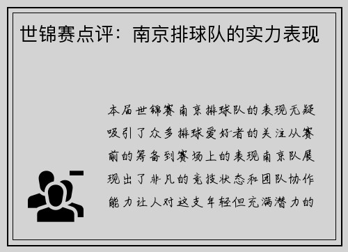 世锦赛点评：南京排球队的实力表现