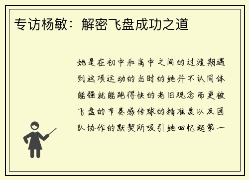 专访杨敏：解密飞盘成功之道