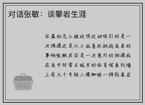 对话张敏：谈攀岩生涯
