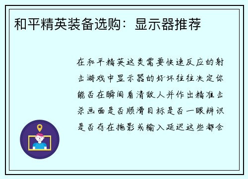 和平精英装备选购：显示器推荐