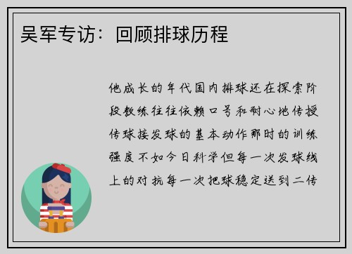 吴军专访：回顾排球历程