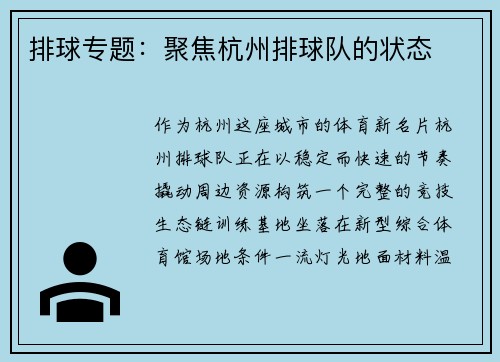 排球专题：聚焦杭州排球队的状态