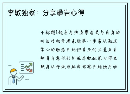 李敏独家：分享攀岩心得
