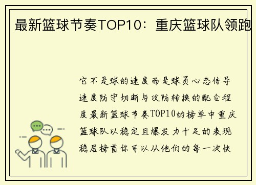 最新篮球节奏TOP10：重庆篮球队领跑