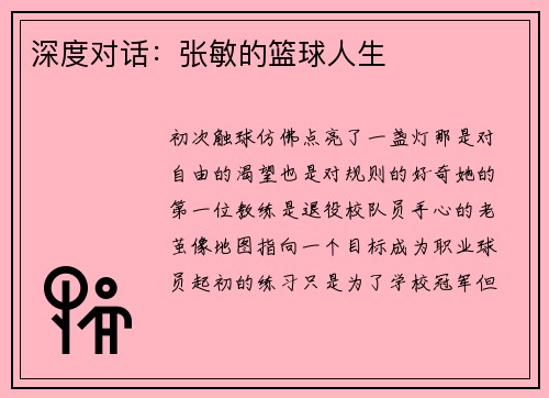 深度对话：张敏的篮球人生