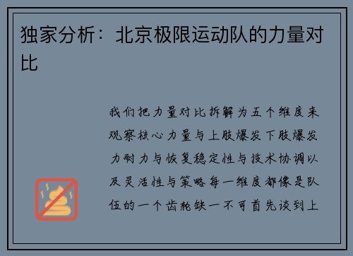 独家分析：北京极限运动队的力量对比