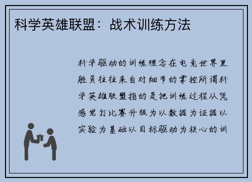科学英雄联盟：战术训练方法